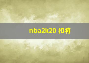 nba2k20 扣将